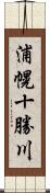 浦幌十勝川 Scroll