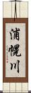 浦幌川 Scroll