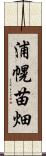 浦幌苗畑 Scroll