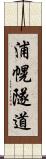 浦幌隧道 Scroll