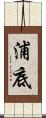 浦底 Scroll