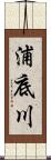 浦底川 Scroll