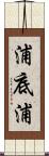 浦底浦 Scroll