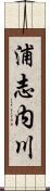 浦志内川 Scroll