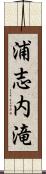 浦志内滝 Scroll
