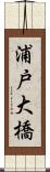 浦戸大橋 Scroll