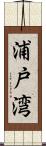 浦戸湾 Scroll