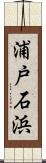 浦戸石浜 Scroll