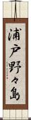 浦戸野々島 Scroll