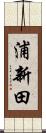 浦新田 Scroll