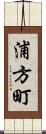 浦方町 Scroll