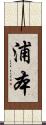 浦本 Scroll