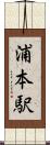 浦本駅 Scroll