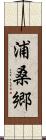 浦桑郷 Scroll