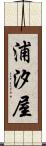 浦汐屋 Scroll