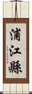 浦江縣 Scroll