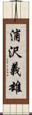 浦沢義雄 Scroll