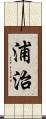 浦治 Scroll