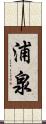 浦泉 Scroll
