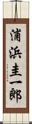 浦浜圭一郎 Scroll