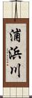浦浜川 Scroll