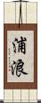 浦浪 Scroll