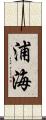 浦海 Scroll