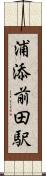浦添前田駅 Scroll