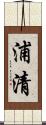 浦清 Scroll