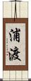 浦渡 Scroll