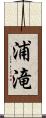 浦滝 Scroll