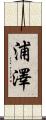 浦澤 Scroll