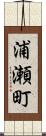 浦瀬町 Scroll