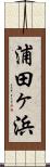 浦田ヶ浜 Scroll