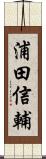 浦田信輔 Scroll