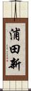 浦田新 Scroll
