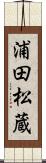 浦田松蔵 Scroll