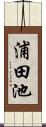 浦田池 Scroll