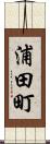 浦田町 Scroll