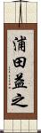 浦田益之 Scroll
