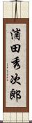 浦田秀次郎 Scroll