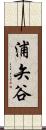 浦矢谷 Scroll