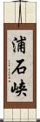 浦石峡 Scroll