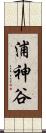 浦神谷 Scroll