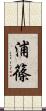 浦篠 Scroll