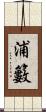 浦籔 Scroll