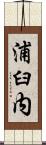 浦臼内 Scroll