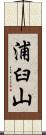 浦臼山 Scroll