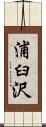浦臼沢 Scroll