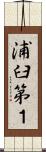 浦臼第１ Scroll